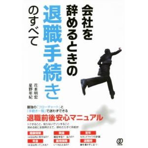 会社を辞めるときの退職手続きのすべて／花本明宏(著者),星野年紀(著者)