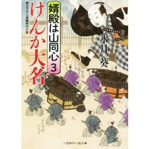 けんか大名 婿殿は山同心 3 二見時代小説文庫/氷月葵(著者),宇野信哉