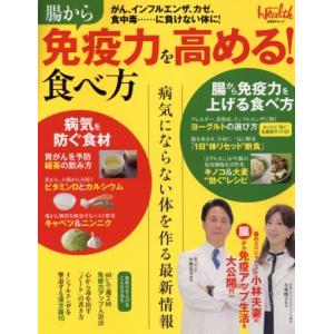 腸から免疫力を高める！食べ方 日経BPムック/健康・家庭医学