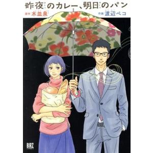 昨夜のカレー、明日のパン バーズC/渡辺ペコ(著者),木皿泉