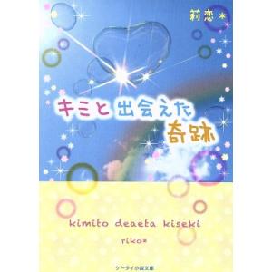 キミと出会えた奇跡 ケータイ小説文庫/莉恋(著者)