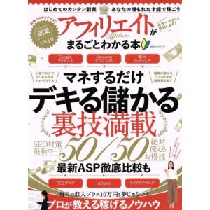 アフィリエイトがまるごとわかる本 マネするだけ　デキる儲かる裏技満載 １００％ムックシリーズ／晋遊舎