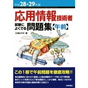 応用情報技術者試験によくでる問題集 午前(平成28-29年度)/大滝みや子(著者)
