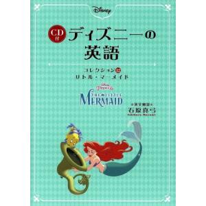 CD付 ディズニーの英語(コレクション12) リトル・マーメイド/石原真弓