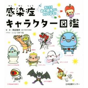 感染症キャラクター図鑑 気になるあの病気から自分を守る！/岡田晴恵,いとうみつる