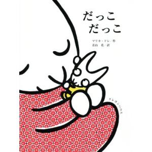 だっこだっこ/マリカ・ドレ(著者),青山花(訳者)