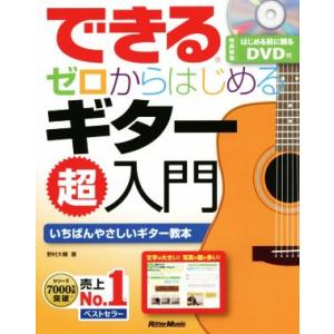 できる　ゼロからはじめるギター超入門／野村大輔(著者)