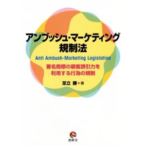 アンブッシュ・マーケティング規制法 著名商標の顧客誘引力を利用する行為の規制／足立勝(著者)