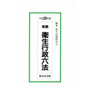 実務衛生行政六法(平成２８年版)／衛生法規研究会(編者)