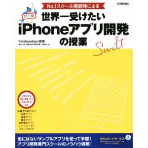 No.1スクール講師陣による 世界一受けたいiPhoneアプリ開発の授業 iOS 9&amp;Xcode 7...