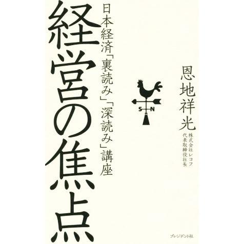 経営の焦点 日本経済「裏読み」「深読み」講座／恩地祥光(著者)