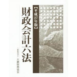 財政会計六法(平成２７年版)／大蔵財務協会｜bookoffonline