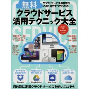 無料クラウドサービス活用テクニック大全 パソコン iOS Android全対応/情報・通信・コンピュ...