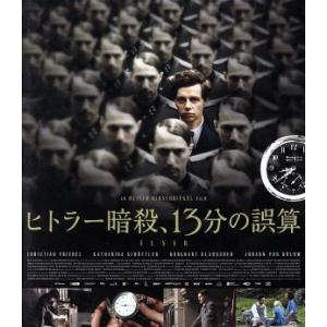 ヒトラー暗殺、13分の誤算(Blu-ray Disc)/クリスチャン・フリーデル,カタリーナ・シュッ...