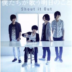 僕たちが歌う明日のこと/Shout it Out