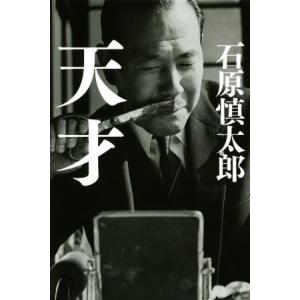 天才／石原慎太郎(著者)｜bookoffonline