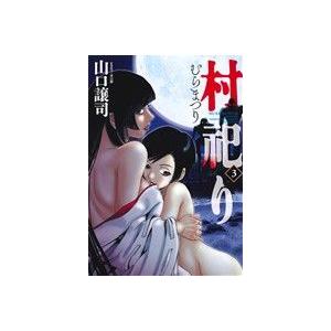 村祀り(３) 芳文社Ｃ／山口譲司(著者),木口銀｜bookoffonline