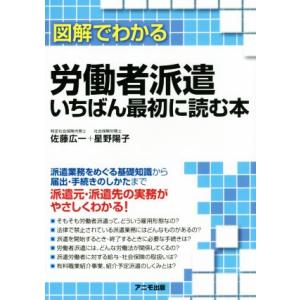 図解でわかる労働者派遣いちばん最初に読む本/佐藤...の商品画像