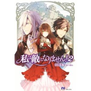 私は敵になりません！(2) PASH！ブックス/佐槻奏多(著者),藤未都也