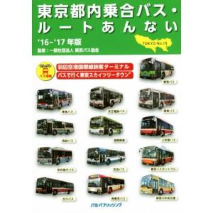東京都内乗合バス・ルートあんない　’１６〜’１７年版(ＮＯ．１９)／東京バス協会