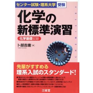 化学の新標準演習 化学基礎収録 センター試験・理系大学受験/卜部吉庸(著者)