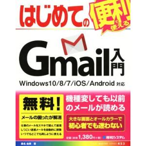 はじめてのGmail入門 Windows10/8/7/iOS/Android対応 BASIC MAS...