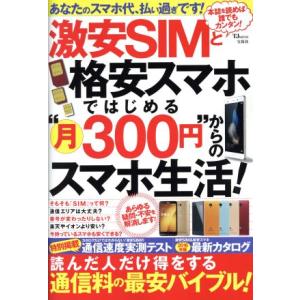 激安SIMと格安スマホではじめる“月300円”からのスマホ生活！ TJMOOK/情報・通信・コンピュ...