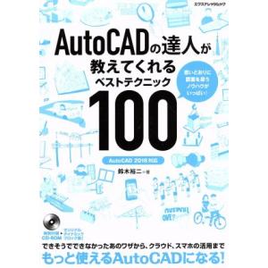 AutoCADの達人が教えてくれるベストテクニック100 AutoCAD 2016対応 エクスナレッ...