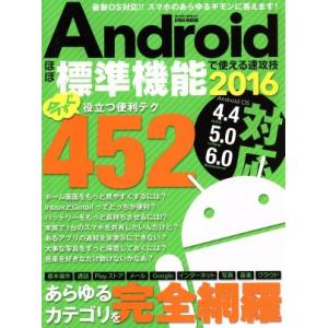 Androidほぼ標準機能で使える速攻技 Android OS 4.4/5.0/6.0対応(2016...