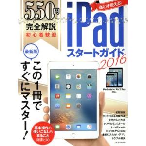 550円で完全解説 iPadスタートガイド iPad mini 4/Air 2/Pro対応(2016...