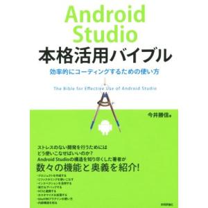 Android studio本格活用バイブル 効率的にコーディングするための使い方/今井勝信(著者)