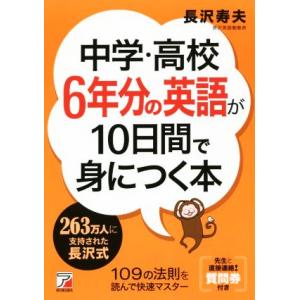 中学・高校6年分の英語が10日間で身につく本/長沢寿夫(著者)
