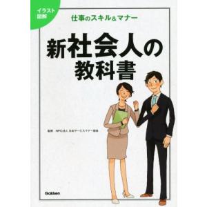 イラスト図解 新社会人の教科書 仕事のスキル&amp;マナー/日本サービスマナー協会