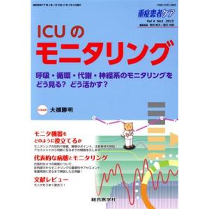 重症患者ケア(１４−１　２０１５) ＩＣＵのモニタリング／メディカル