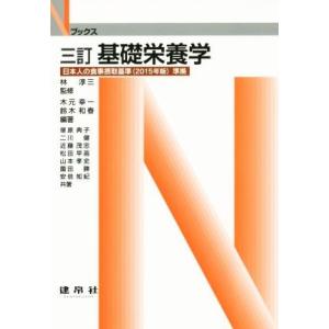 基礎栄養学　三訂 日本人の食事摂取基準（２０１５年版）準拠