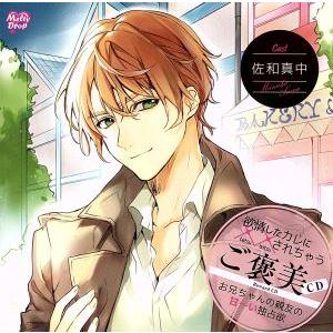 欲情したカレに××されちゃう『ご褒美CD お兄ちゃんの親友の甘〜い独占欲』/(アニメ/ゲーム)