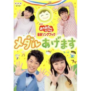 ＮＨＫ「おかあさんといっしょ」最新ソングブック　メダルあげます／（キッズ）,横山だいすけ,三谷たくみ...