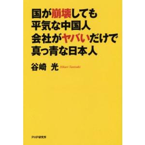 国が崩壊しても平気な中国人 会社がヤバいだけで真っ青な日本人/谷崎光(著者)