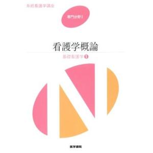 看護学概論・基礎看護技術セット 看護学概論 第16版 基礎看護学 1 系統看護学講座 専門分野I/医学書院