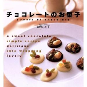 チョコレートのお菓子/大森いく子(著者)