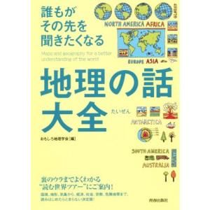 誰もがその先を聞きたくなる地理の話大全 できる大人の大全シリーズ/おもしろ地理学会(編者)