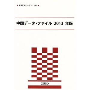 中国データ ファイル 海外調査シリーズ／日本貿易振興機構,ジェトロ