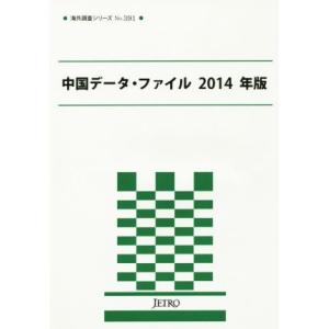 中国データ・ファイル(２０１４年版) 海外調査シリーズ／日本貿易振興機構(編者),ジェトロ(編者)