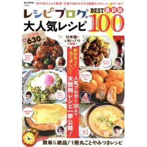 レシピブログの大人気レシピ　ＢＥＳＴ１００ ｅ‐ＭＯＯＫ／実用書