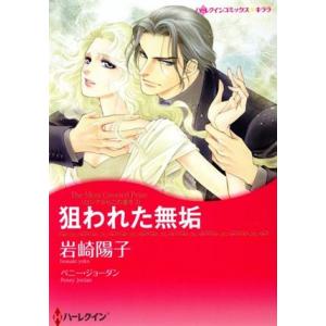 狙われた無垢 ハーレクインCキララ/岩崎陽子(著者),ペニー・ジョーダン　
