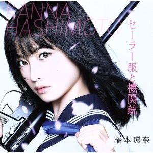 橋本環奈 セーラー服と機関銃 通常盤A初回仕様 新品未開封 ha セーラー服と機関銃 (通常盤Type-B) 橋本環奈 - 最安値・価格比較