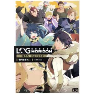 ログ・ホライズン　アンソロジー　俺たち☆ギルドマスター Ｂ’ｓＬＯＧ　Ｃ／アンソロジー(著者),橙乃ままれ,ハラカズヒロ,桝田省治｜bookoffonline