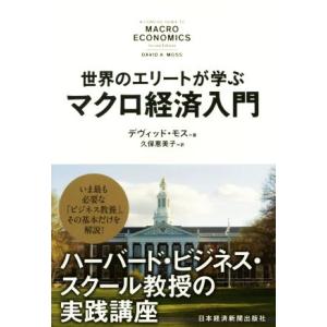 世界のエリートが学ぶマクロ経済入門 ハーバード・ビジネス・スクール教授の実践講座/デヴィッド・モス(...