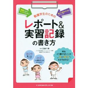 看護学生のためのレポート＆実習記録の書き方／百瀬千尋