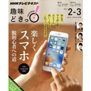 趣味どきっ！楽しくスマホ 脱初心者への道 iOS、Android対応(2016年2・3月) NHKテ...
